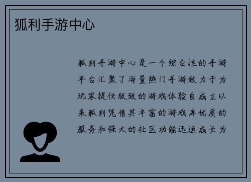 狐利手游中心