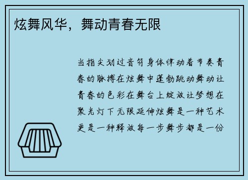 炫舞风华，舞动青春无限