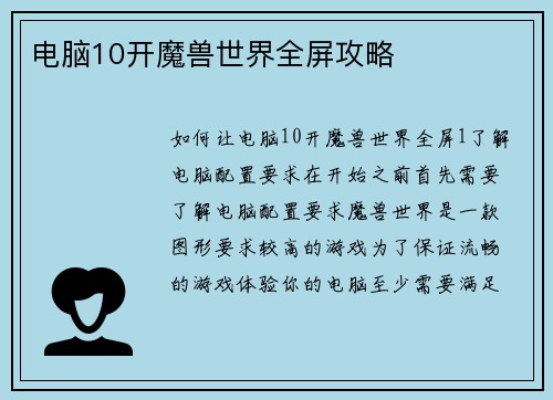 电脑10开魔兽世界全屏攻略