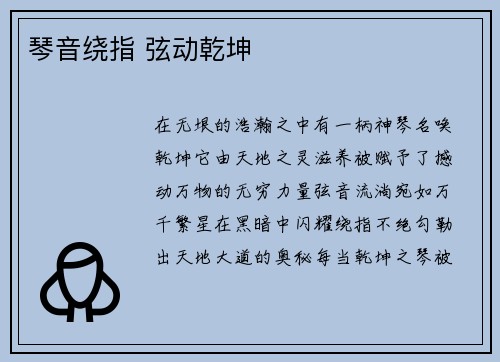琴音绕指 弦动乾坤