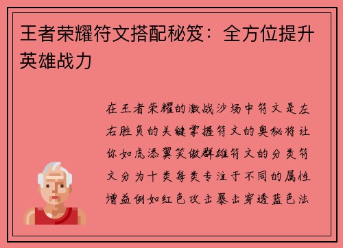 王者荣耀符文搭配秘笈：全方位提升英雄战力