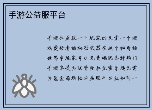 手游公益服平台