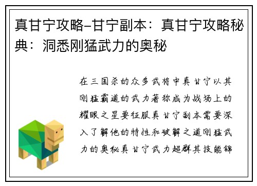 真甘宁攻略-甘宁副本：真甘宁攻略秘典：洞悉刚猛武力的奥秘