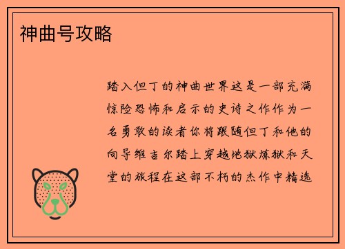 神曲号攻略