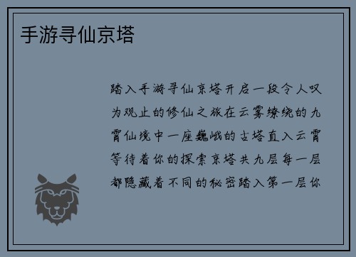 手游寻仙京塔