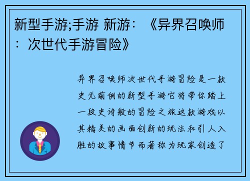 新型手游;手游 新游：《异界召唤师：次世代手游冒险》