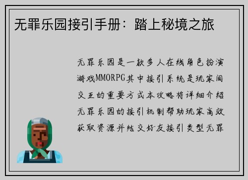 无罪乐园接引手册：踏上秘境之旅
