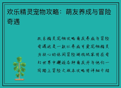 欢乐精灵宠物攻略：萌友养成与冒险奇遇