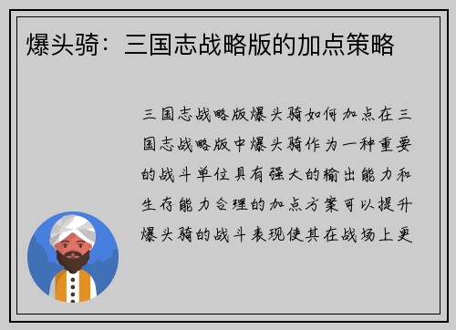 爆头骑：三国志战略版的加点策略