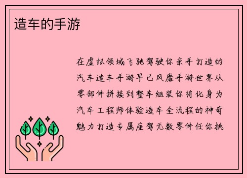 造车的手游