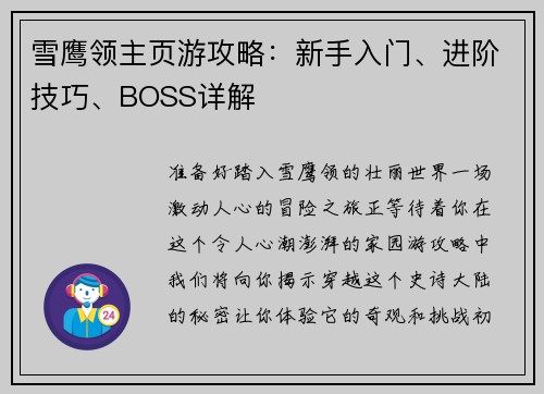 雪鹰领主页游攻略：新手入门、进阶技巧、BOSS详解