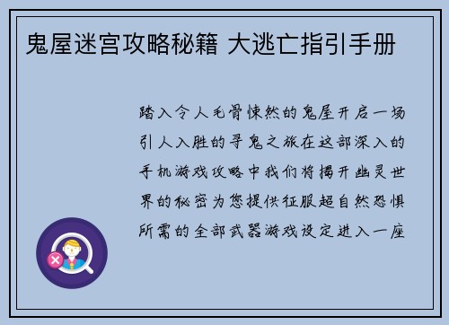 鬼屋迷宫攻略秘籍 大逃亡指引手册
