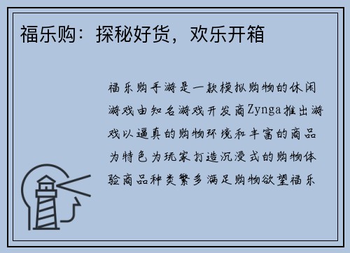 福乐购：探秘好货，欢乐开箱