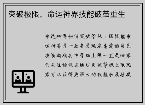 突破极限，命运神界技能破茧重生