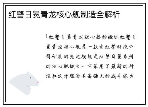 红警日冕青龙核心舰制造全解析