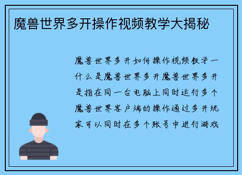 魔兽世界多开操作视频教学大揭秘