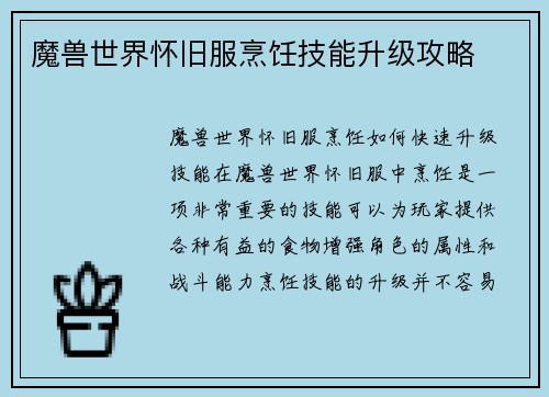 魔兽世界怀旧服烹饪技能升级攻略