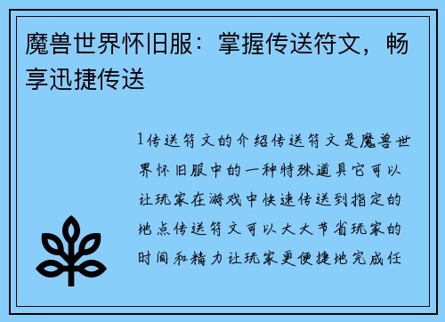 魔兽世界怀旧服：掌握传送符文，畅享迅捷传送