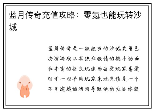 蓝月传奇充值攻略：零氪也能玩转沙城