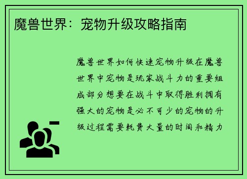 魔兽世界：宠物升级攻略指南