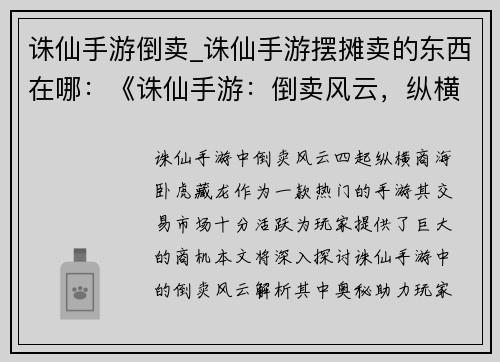 诛仙手游倒卖_诛仙手游摆摊卖的东西在哪：《诛仙手游：倒卖风云，纵横商海》