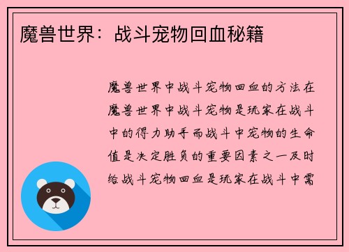 魔兽世界：战斗宠物回血秘籍
