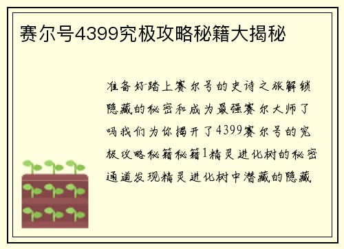 赛尔号4399究极攻略秘籍大揭秘