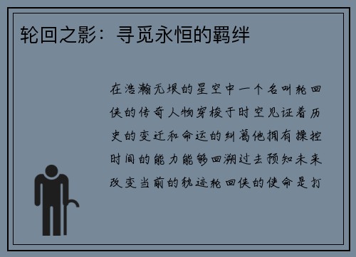 轮回之影：寻觅永恒的羁绊