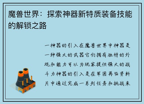 魔兽世界：探索神器新特质装备技能的解锁之路