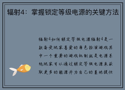 辐射4：掌握锁定等级电源的关键方法