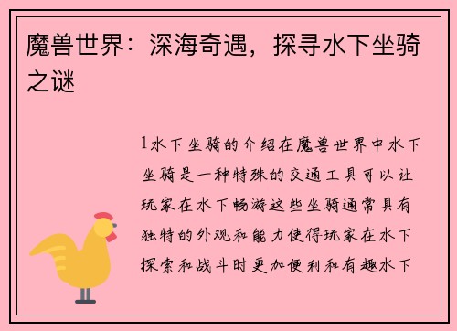 魔兽世界：深海奇遇，探寻水下坐骑之谜