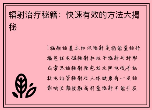 辐射治疗秘籍：快速有效的方法大揭秘