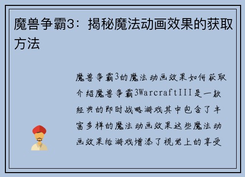 魔兽争霸3：揭秘魔法动画效果的获取方法