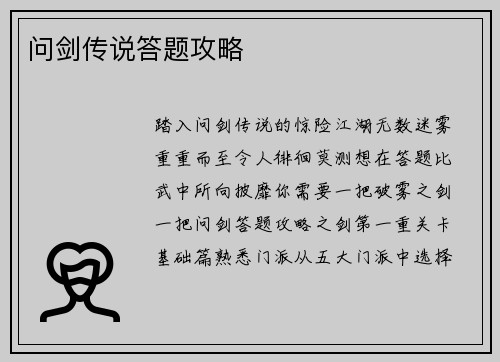 问剑传说答题攻略