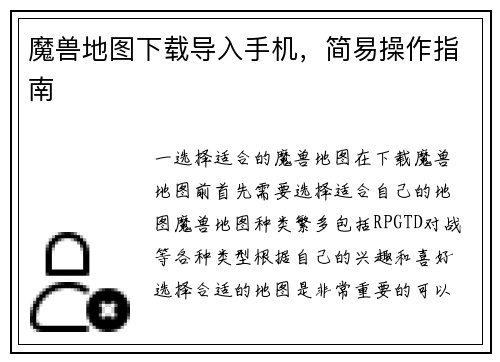 魔兽地图下载导入手机，简易操作指南