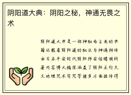 阴阳道大典：阴阳之秘，神通无畏之术