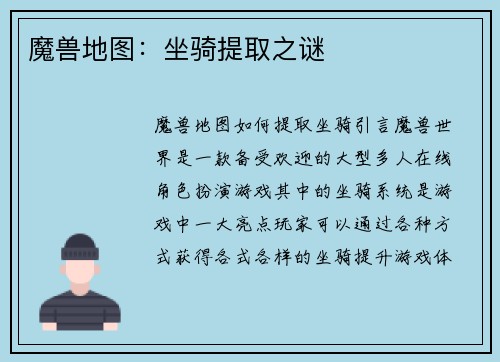 魔兽地图：坐骑提取之谜