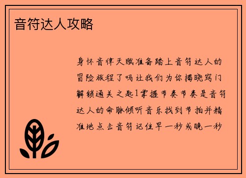 音符达人攻略