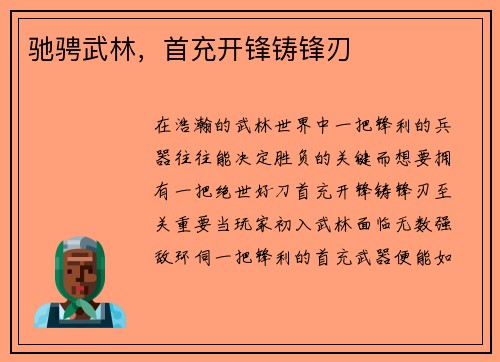 驰骋武林，首充开锋铸锋刃