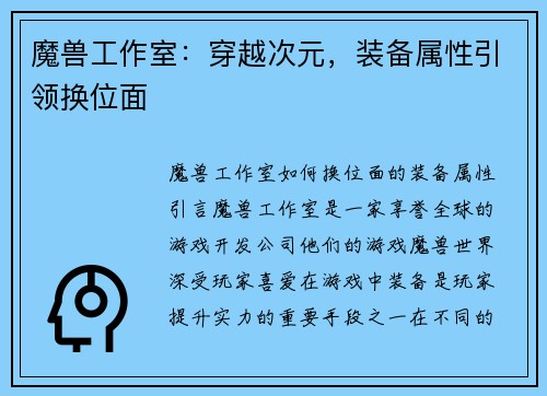 魔兽工作室：穿越次元，装备属性引领换位面