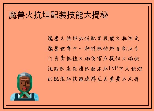 魔兽火抗坦配装技能大揭秘