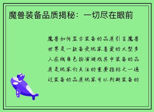 魔兽装备品质揭秘：一切尽在眼前