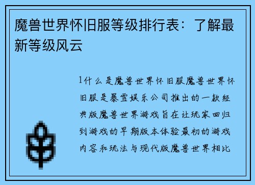 魔兽世界怀旧服等级排行表：了解最新等级风云