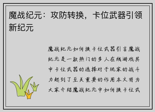 魔战纪元：攻防转换，卡位武器引领新纪元