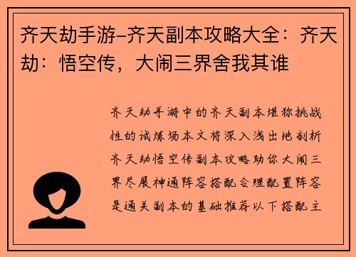 齐天劫手游-齐天副本攻略大全：齐天劫：悟空传，大闹三界舍我其谁