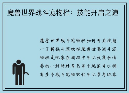 魔兽世界战斗宠物栏：技能开启之道