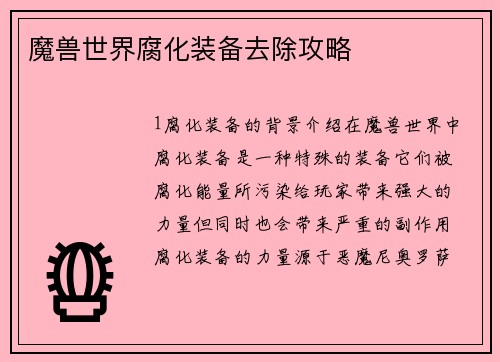 魔兽世界腐化装备去除攻略