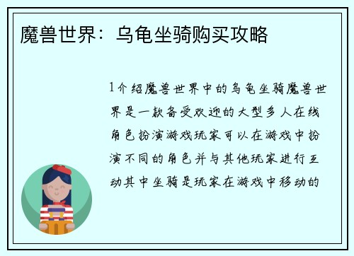 魔兽世界：乌龟坐骑购买攻略