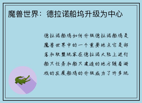 魔兽世界：德拉诺船坞升级为中心