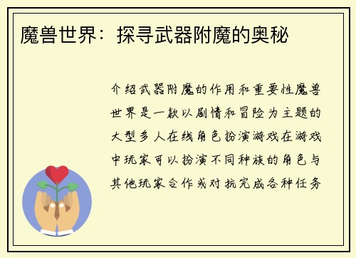 魔兽世界：探寻武器附魔的奥秘